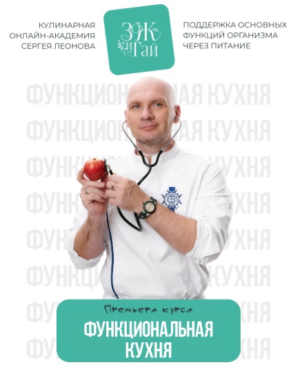 [leonov_chef] Сергей Леонов → Функциональная кухня_0.jpg